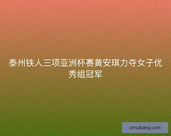 泰州铁人三项亚洲杯赛黄安琪力夺女子优秀组冠军