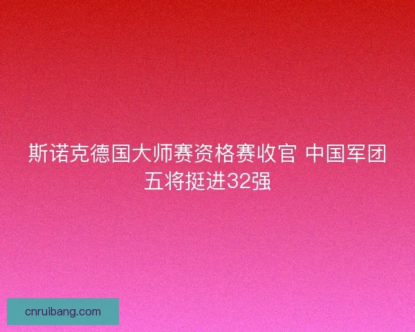 斯诺克德国大师赛资格赛收官 中国军团五将挺进32强